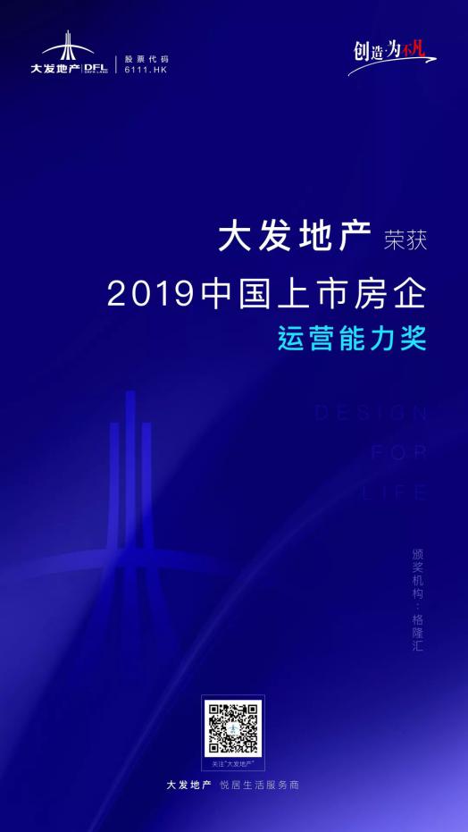 2019"高屋建瓴"房地产高峰论坛圆满结束,大发地产获奖