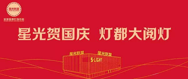 星光贺国庆，灯都大阅灯-铜木源8月活动