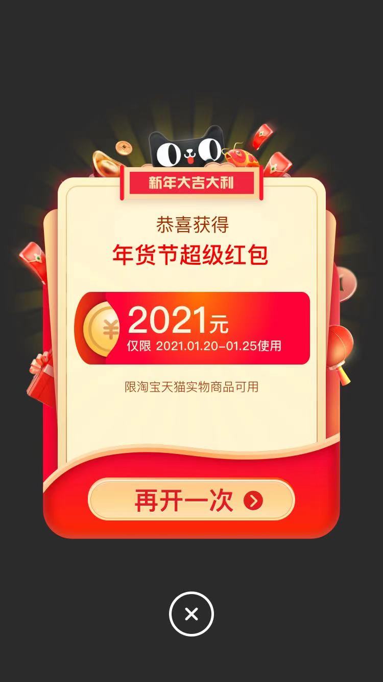 淘宝/天猫年货节2021红包口令,年货节红包领取攻略指南