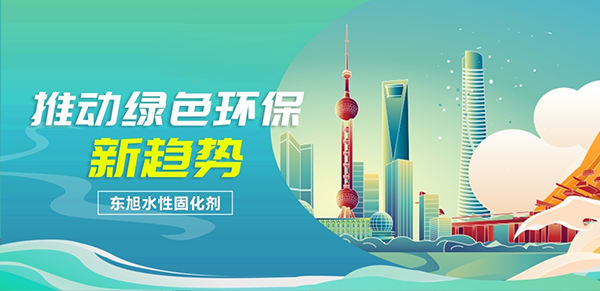 东旭水性固化剂.png