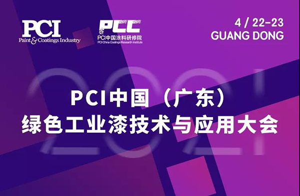 PCI中国（广东）绿色工业漆技术与应用大会.png