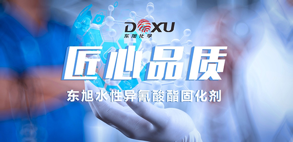 东旭水性异氰酸酯固化剂.png
