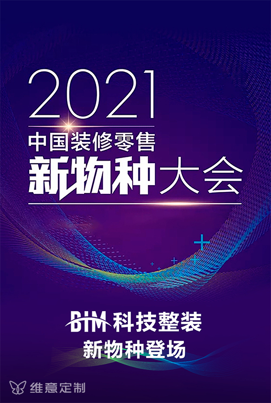 5月18日，2021中国“装修零售”新物种大会在杭州完美收宫。这场备受广大家居内业人士关注的行业盛会，由未来商业智库主办，由家居行业领导品牌维意定制、金牌厨柜、...