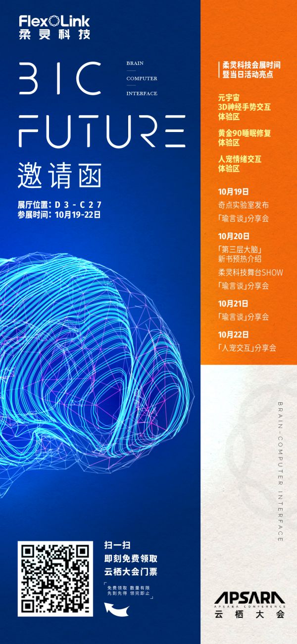 柔灵科技即将亮相云栖大会,“未来新世界”等你探索!
