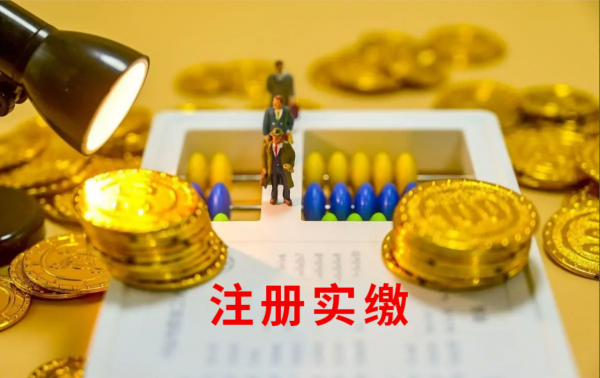 都看过来！注册实缴不一定真的交钱！中聚企服带你开辟新路径
