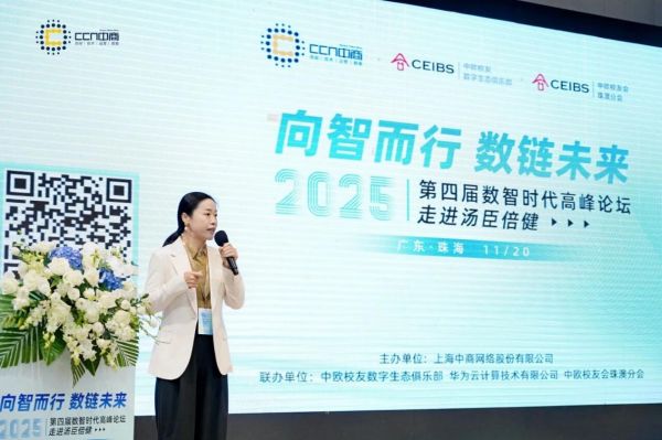 上海中商网络2025年数智时代高峰论坛圆满落幕！