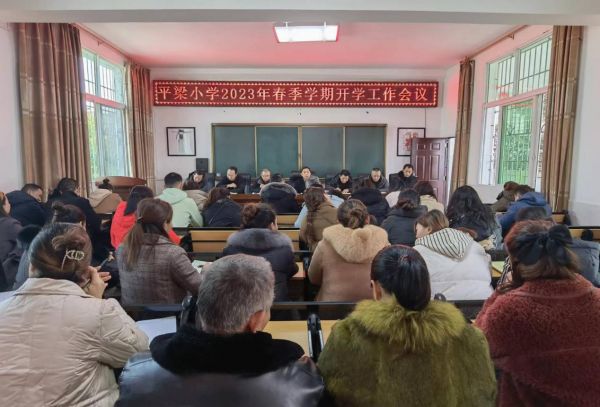 提早谋划部署 做实开学准备——巴中巴州区平梁镇中心小学校召开2023年春季学期开学工作会议