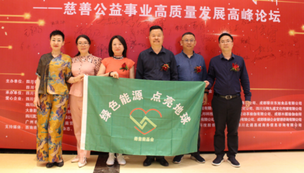 慈善公益事业高质量发展论坛在蓉举行