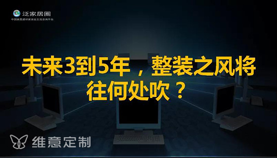 尊敬的各位朋友，大家好!非常开心应邀参加维意整装小蓝店的全球发布会，与大家相遇在这里，共同见证维意整装小蓝店的发布。-----本文演讲人：泛家居圈创始人-周忠今...