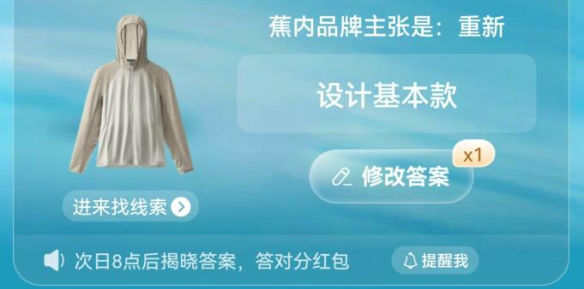 淘宝今天每日一猜答案最新6.14：蕉内品牌主张是重新？