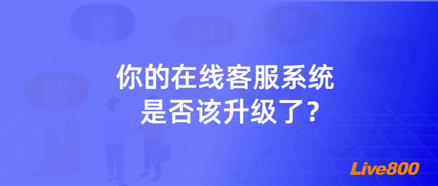 1735199152412447.png 你的在线客服系统是否该升级了.png