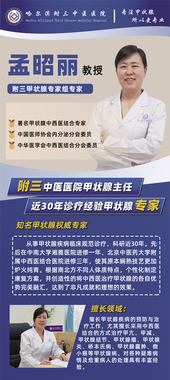 哈尔滨附三中医院孟昭丽医师甲状腺名医